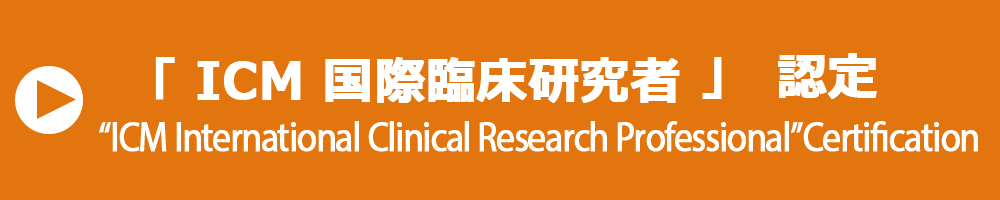 国際臨床研究者認定,international clinical research professional (iCRP)