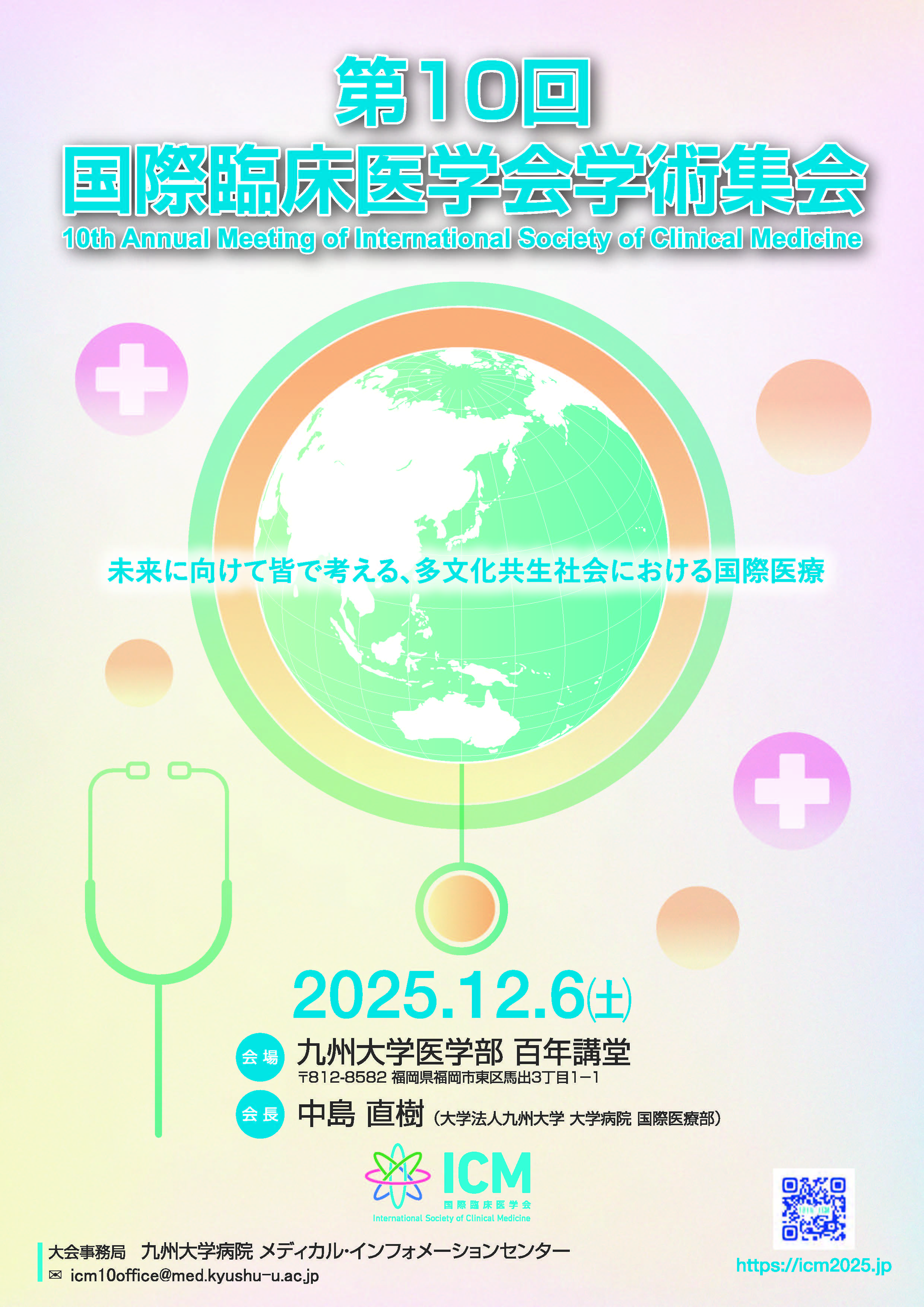 国際臨床医学会第10回学術集会