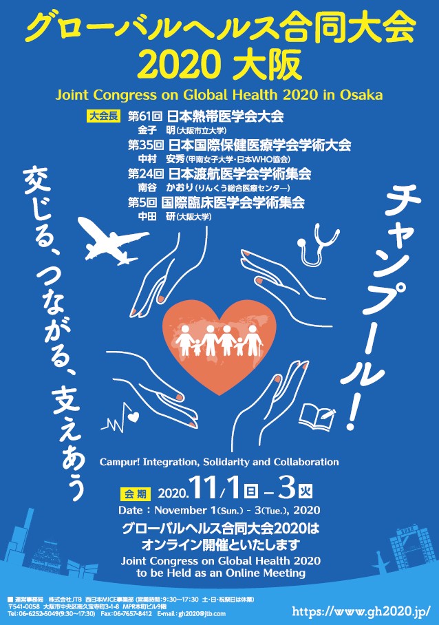 グローバルヘルス合同大会2020 大阪