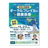 GH2026内市民公開講座ポスター