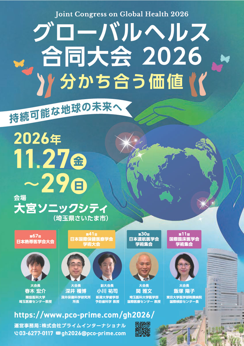 グローバルヘルス合同大会2026